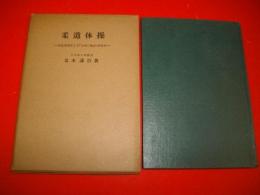 柔道体操　柔道原理による「合気の技」の練習法