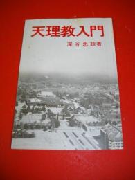 天理教入門