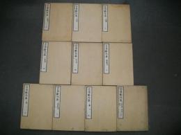 古易断　外篇　1～十/10冊