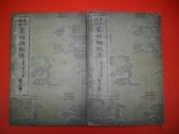 実地経験家相極秘伝　乾・坤/2冊揃