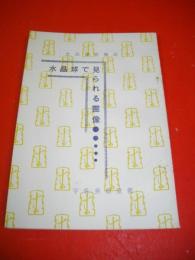 水晶球で見られる霊像　水晶球霊像法