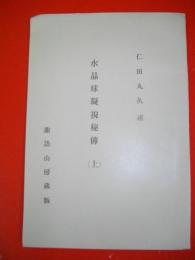 水晶球凝視秘伝　上