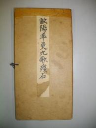 欧陽率更九歌残石