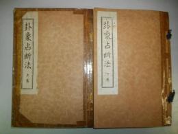 卦象占断法　上・下巻/2冊