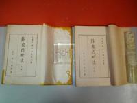 卦象占断法　上・下巻/2冊