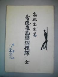 索隠亀馬誥詞俚譯　全