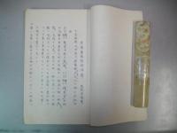 索隠亀馬誥詞俚譯　全