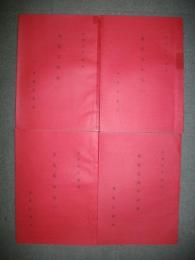 飛龍荘秘帖　1．2．3．別冊/4冊揃