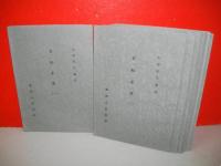 玄秘求深（一）～（十）/玄秘求深目次/玄秘求深別冊(一)～(六)　17冊揃