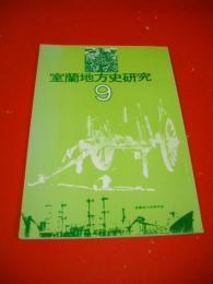 室蘭地方史研究　第9号