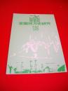 室蘭地方史研究　第13号
