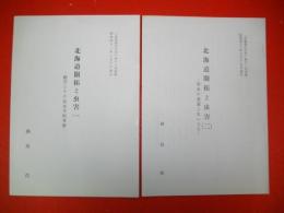 北海道開拓と虫害　(一)・(二)/2冊　「北海道の文化」第11号・第12号別刷