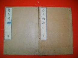 易占秘訣　乾坤/全2冊揃