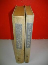 王石鹸五十年史/初代長瀬富郎伝　全2巻揃