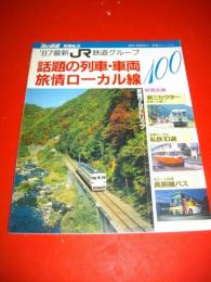 話題の列車・車両　旅情ローカル線　(旅と鉄道 別冊No.3)