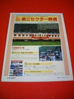 話題の列車・車両　旅情ローカル線　(旅と鉄道 別冊No.3)