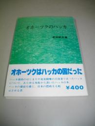 オホーツクのハッカ　(オホーツクの本3)