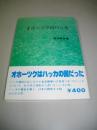 オホーツクのハッカ　(オホーツクの本3)