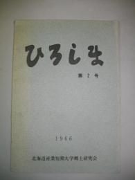 ひろしま　第2号　北海道産業短期大学郷土研究会機関誌