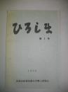 ひろしま　第2号　北海道産業短期大学郷土研究会機関誌