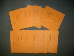 観相発秘録第六巻　地相・家相　13冊