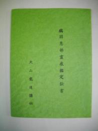 病因患部霊感鑑定伝書
