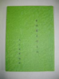 古伝霊崇明占伝