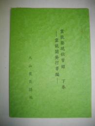 霊能発現伝習録　下　通霊教義編/霊能開発行事編