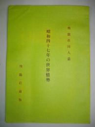 昭和四十七年の世界情勢　飛龍荘同人編