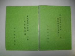 霊能発現伝習録　上巻・下巻/2冊　通霊教義編・霊能開発行事編