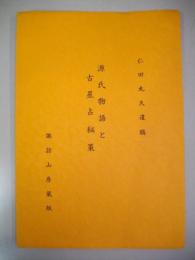 源氏物語と古星占秘策　仁田丸久遺稿