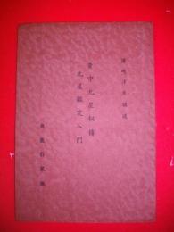 貴中九星秘伝　九星鑑定入門