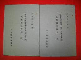 観相発秘録第十巻古人秘伝集(九)　九星鑑定極伝(上・下/2冊)　八木喜三朗編