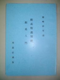 断易精義別冊　断易入門