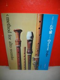 系統的に学べるたて笛「リコーダー」のメトード/アルト