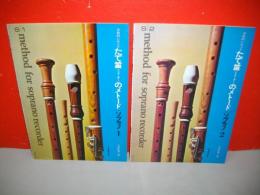 系統的に学べるたて笛「リコーダー」のメトード/ソプラノ　1・2/2冊