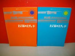 たて笛のエチュード　上・下巻/2冊