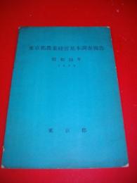 東京都農業経営基本調査報告　昭和33年　1958
