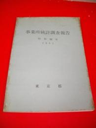 事業所統計調査報告　昭和32年　1957