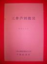 三井芦別概況　昭和51年度