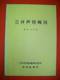 三井芦別概況　昭和54年度