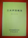 三井芦別概況　昭和54年度