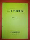 三井芦別概況　昭和49年度