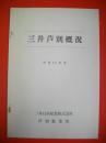 三井芦別概況　昭和50年度