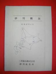 砂川概況　昭和42年4月