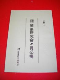 蒙色望診　解蒙研究会々員必携　(文献1)