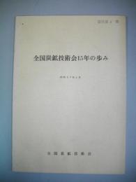 全国炭鉱技術会15年の歩み