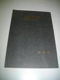 ウルフ　創刊号