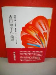 吉田知子作品選