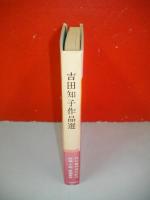 吉田知子作品選